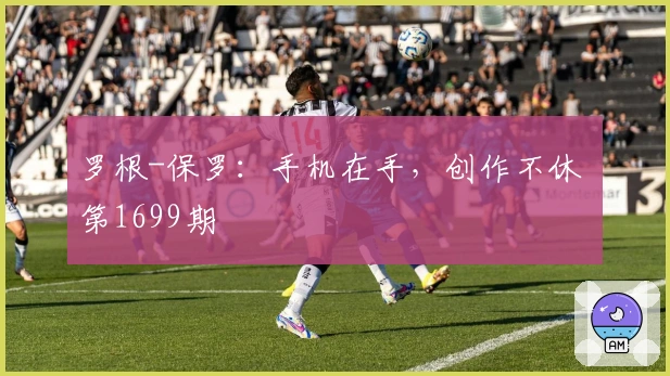 罗根-保罗：手机在手，创作不休 第1699期