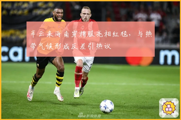 辛云来海南穿棉服亮相红毯，与热带气候形成反差引热议