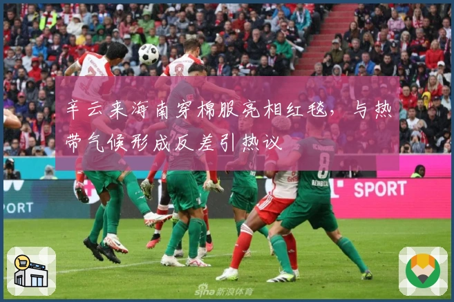 辛云来海南穿棉服亮相红毯，与热带气候形成反差引热议