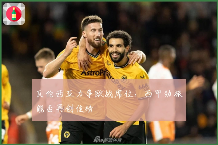 瓦伦西亚力争欧战席位,西甲劲旅能否再创佳绩