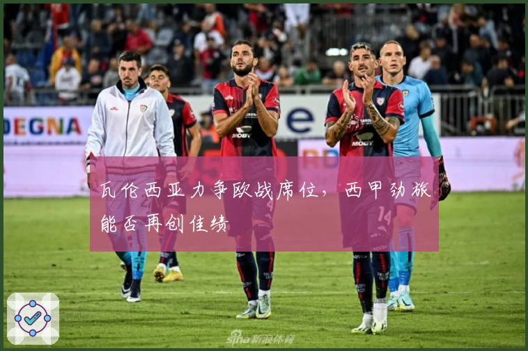 瓦伦西亚力争欧战席位，西甲劲旅能否再创佳绩