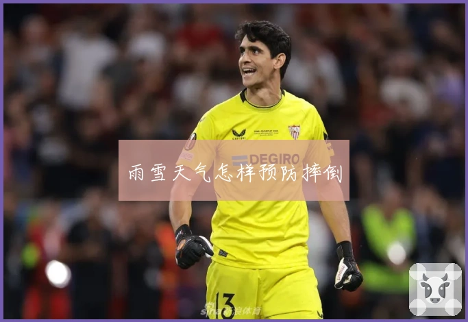 雨雪天气怎样预防摔倒