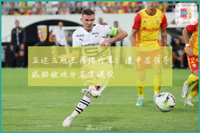 亚运三冠王再揭内幕：遭中层领导威胁被迫非正常退役