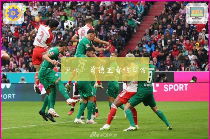 卢卡·莫德里奇的日常