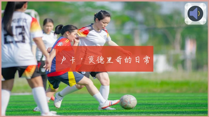 卢卡·莫德里奇的日常