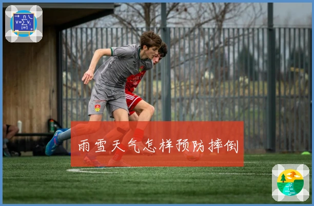 雨雪天气怎样预防摔倒
